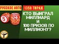 Русское лото 1358 тираж, кто выиграл млрд и 100 призов по миллиону?