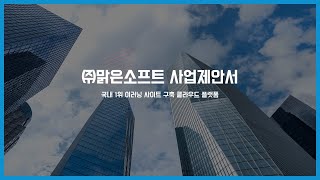 (주)맑은소프트 사업제안서: 맑은이러닝    A cloud-based online training solution - Malgnsoft screenshot 2