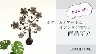 1503 IFH 001 花瓶に活けられた花 インテリア壁掛け