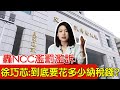 【每日必看】轟NCC濫罰濫訴 徐巧芯:到底要花多少納稅錢?｜NCC吞16連敗還在? 羅智強:砍光訴訟費 20240322