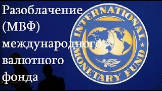 Разоблачение МВФ международного валютного фонда - Citadel TV 21