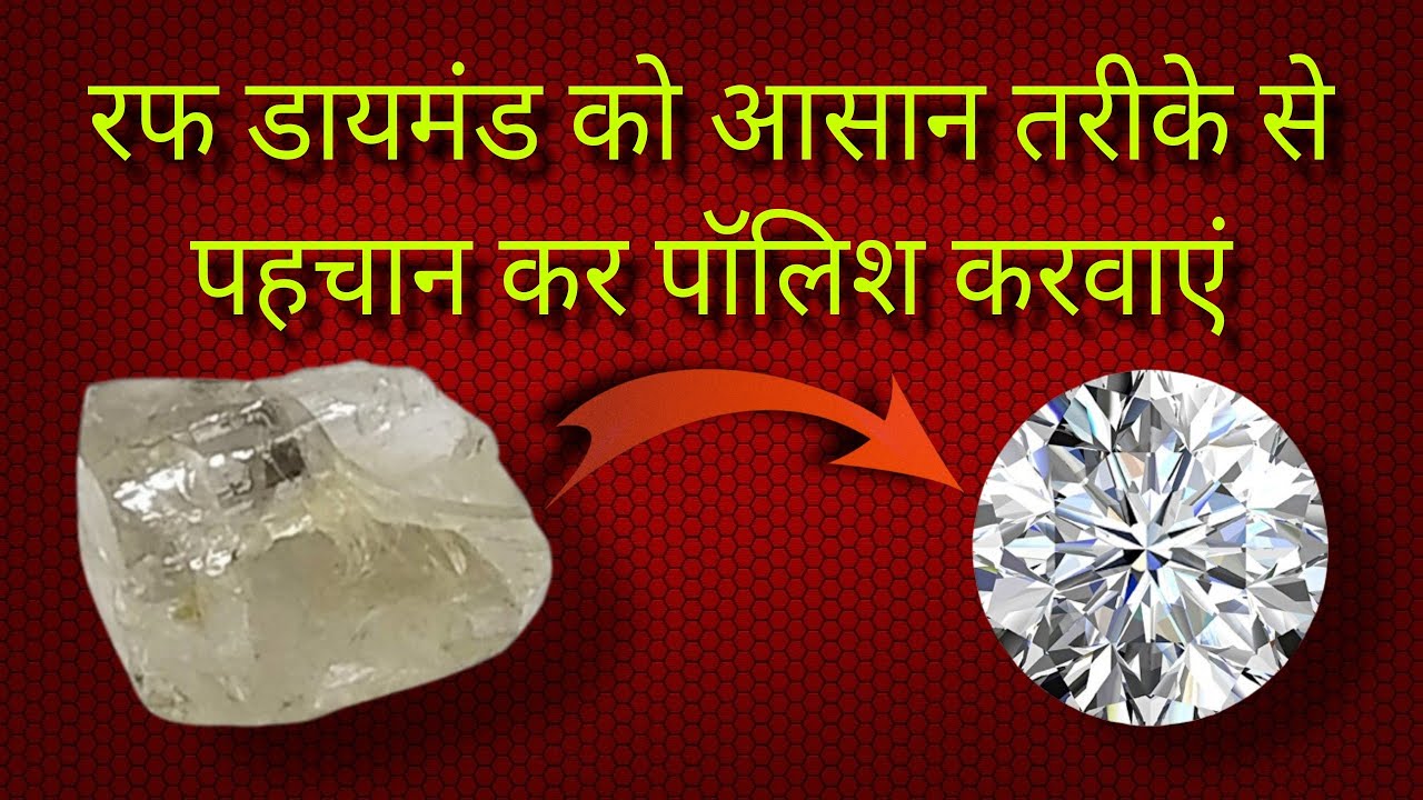 Easily Identify #Rough #Diamond and get it polished. आसानी से #हीरे की पहचान करें और पॉलिश करवाए।