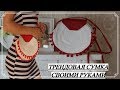 ТРЕНДОВАЯ СУМКА СВОИМИ РУКАМИ из ВЕРЕВКИ FIX PRICE ♥ ПРОСТО, БЫСТРО