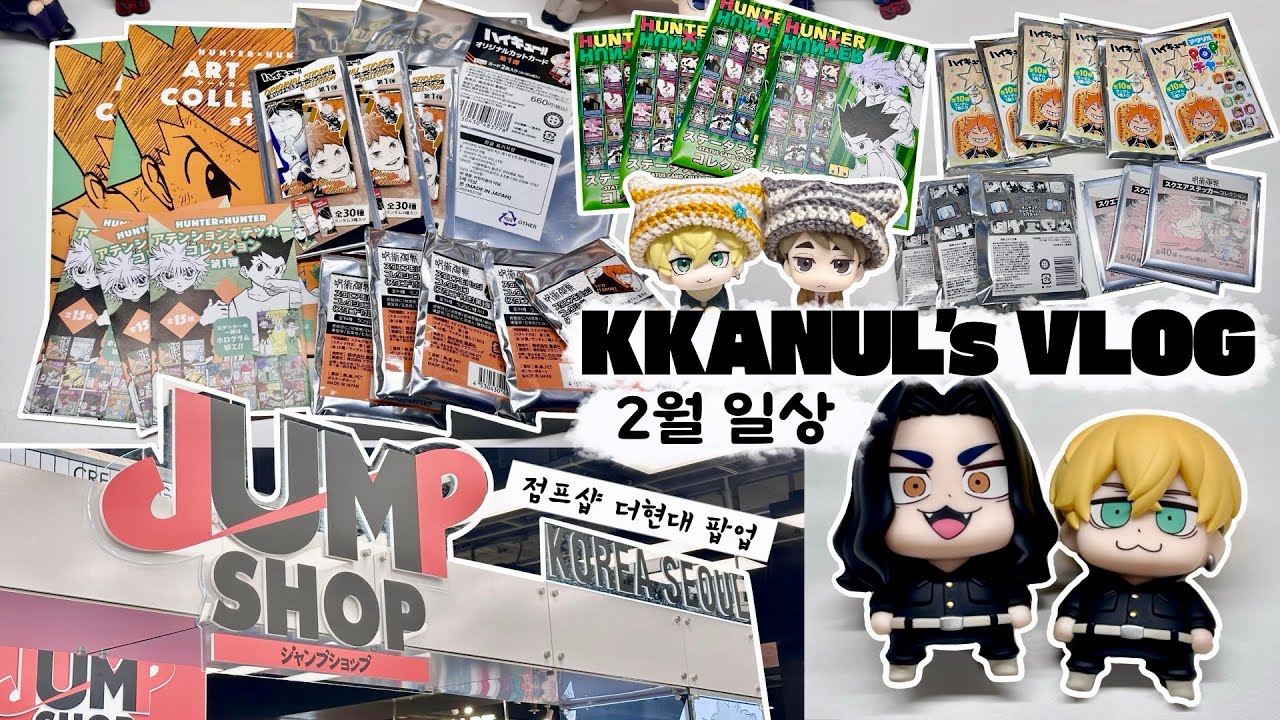 점프샵 팝업가고 택배깠던 2월 일상📦 | 주술회전 | 하이큐 | 도리벤 | 윈브레 | 슬램덩크 | 헌터헌터 | 택배깡 | 오타쿠 브이로그