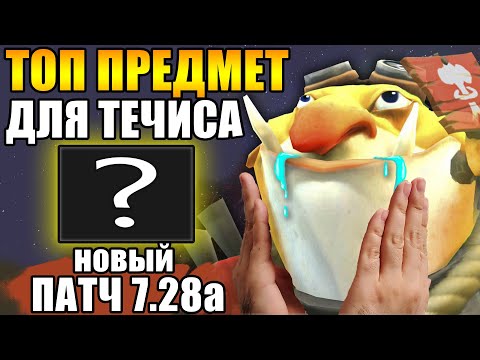 Видео: НОВЫЙ ПАТЧ 7.28а | ТРАВОМАНА КОНТРЯТ НА 7К ММР | ТЕЧИС ДОТА 2