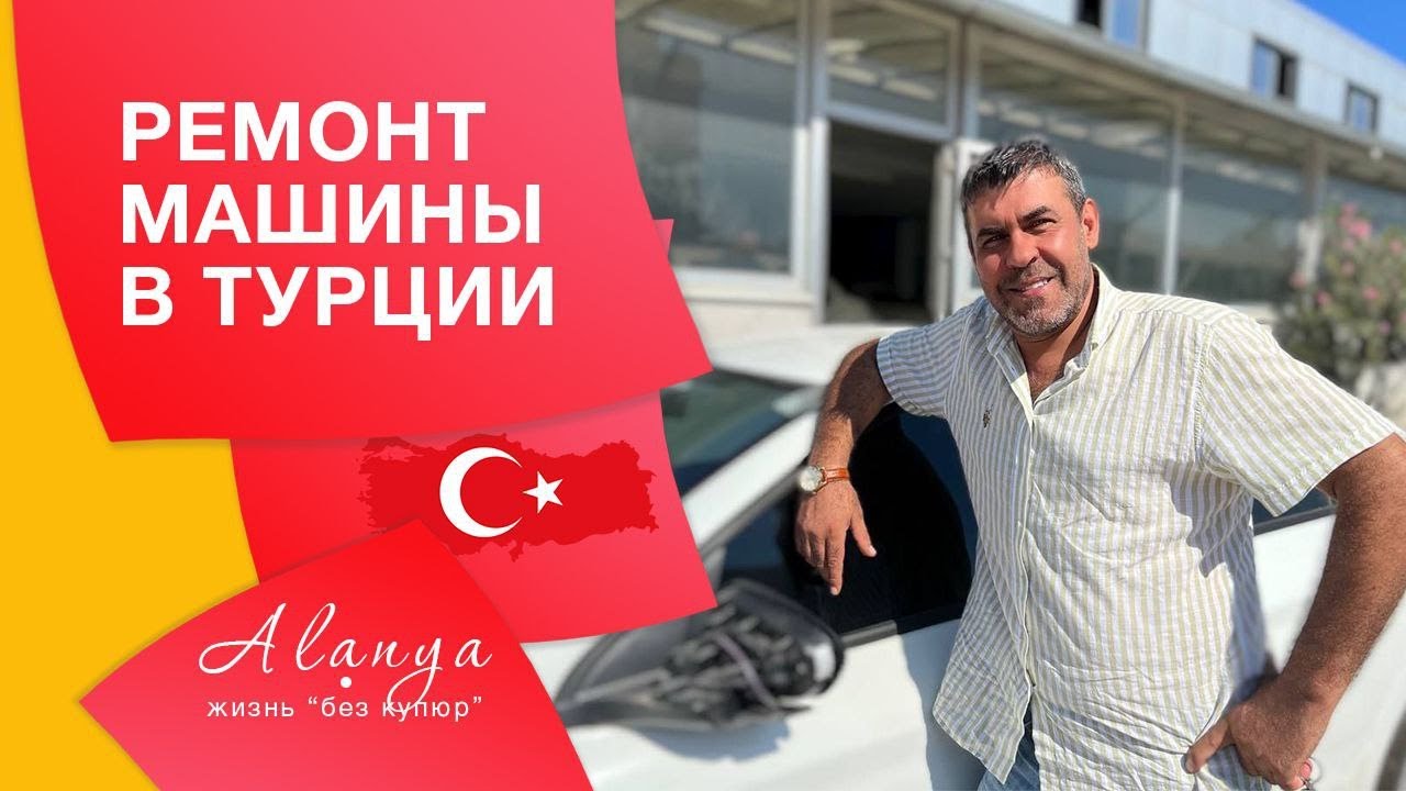 Ремонт машины в Турции. Как починить авто в Аланье. Турция, Аланья ...