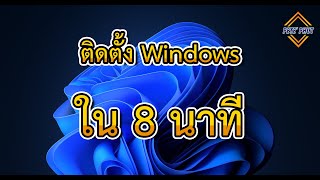 การติดตั้งระบบปฏิบัติการ Windows 10 (สาธิตผ่านโปรแกรม VMware Workstation Pro) | Pete' Phut