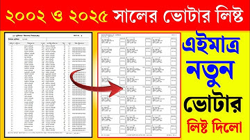 ২০০২ ও ২০২৫ সালের নতুন ভোটার লিস্ট দিলো। পুরনো ভোটার লিস্ট ডাউনলোড পদ্ধতি। old to new voter list।।