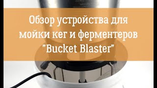 Обзор и сборка устройства для мойки кег/ферментеров &quot;Bucket Blaster&quot;