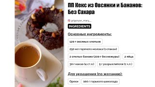 Идеальный ПП кекс без сахара: рецепт с овсянкой и бананами