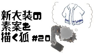 【お絵描き作業雑談#20】夏衣装案を描きたいキツネ【津久井ランテ/ケモノVtuber】