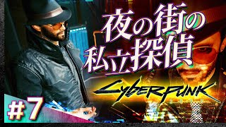 #07【初見攻略】サイバーパンク2077【Cyberpunk 2077】【髭熊猫】