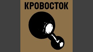 Video thumbnail of "Krovostok - Быть плохим"