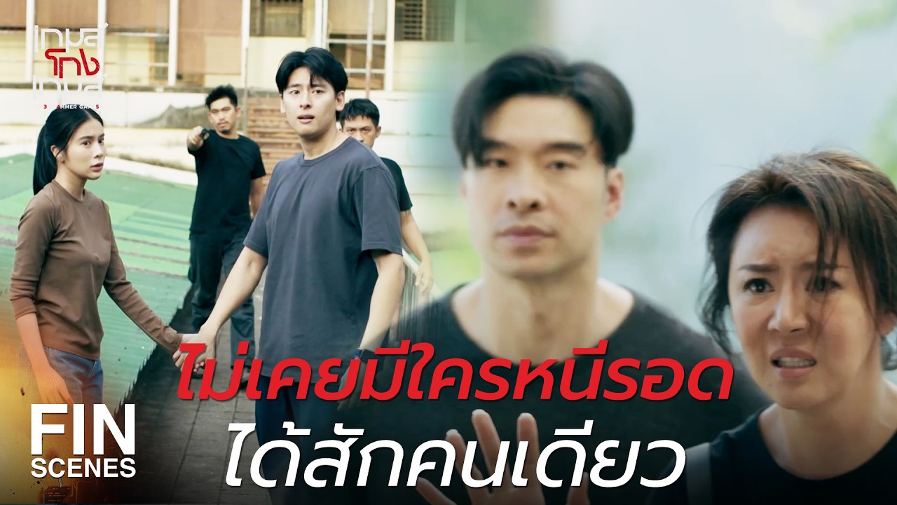 FIN | ก็เพราะพ่อนั่นแหละ ที่ทำให้หนูมาอยู่ที่นี่ | เกมส์โกงเกมส์ EP.10 | Ch3Thailand