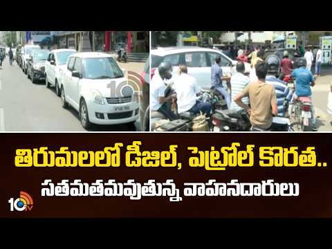 Fuel Shortage in Tirumala | తిరుమలలో డీజిల్, పెట్రోల్ కొరత.. సతమతమవుతున్న వాహనదారులు | 10TV News - 10TVNEWSTELUGU