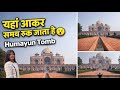 दिल्ली की शान – हुमायूँ का मकबरा Fir iske aage dalan #humayun tomb #miss  Shweta 07