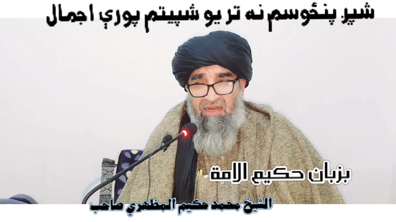 مکتوبات امام رباني شپږ پنځوسم نه تر يو شپيتم مکتوب پورې اجمال بزبان الشيخ محمد حکيم المظهري صاحب