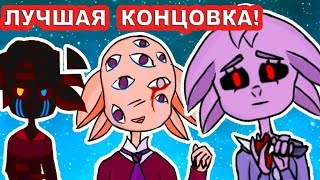 ЛУНТИЯ X 2 - ЛУЧШАЯ КОНЦОВКА !