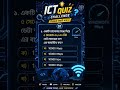 Daily ict quiz challenge।। ep-1 #hscict