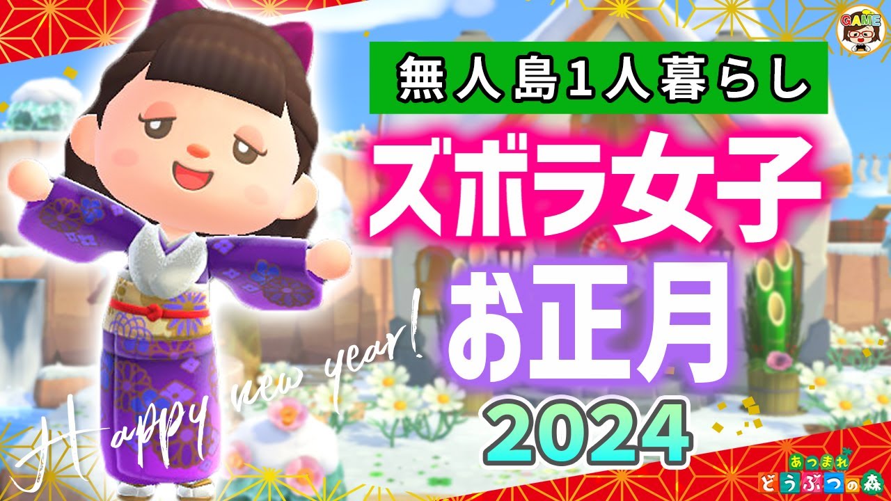 【あつ森】ズボラ女子のお正月🎍2024【あつまれどうぶつの森】＃ゆっきーGAMEわーるど❤AnimalCrossingNewHorizons