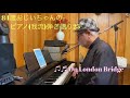 On London Bridge  霧のロンドンブリッジ (27)  84歳おじいちゃんのピアノ(我流)弾き語り