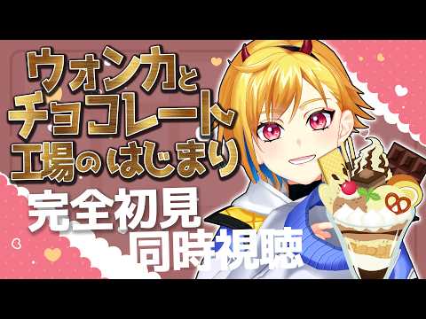 【完全初見】ウォンカとチョコレート工場のはじまり【映画同時視聴】
