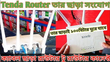 ক‍্যাবল তার ছাড়া রাউটার টু রাউটারে ১০০ মিটার দুরে সংযোগ দিলাম? How To Router connect without  cable