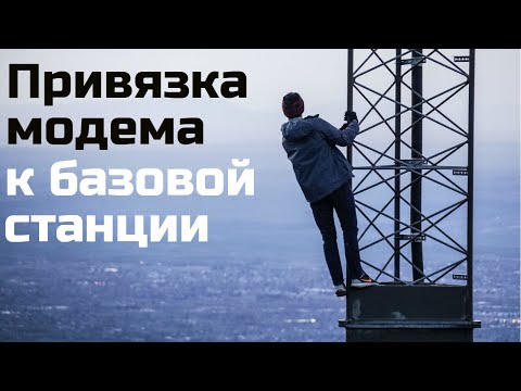 Как привязать модем к базовой станции