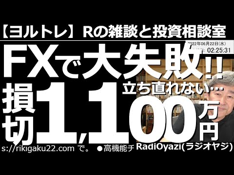 【ラジオヤジのヨルトレ】FXで大失敗！立ち直れない！損切 ...