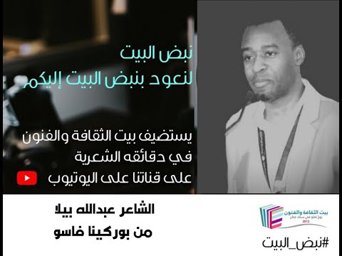 نبض البيت بيت الثقافةو الفنون الشاعر عبدالله بيلا بوركينا فاسو