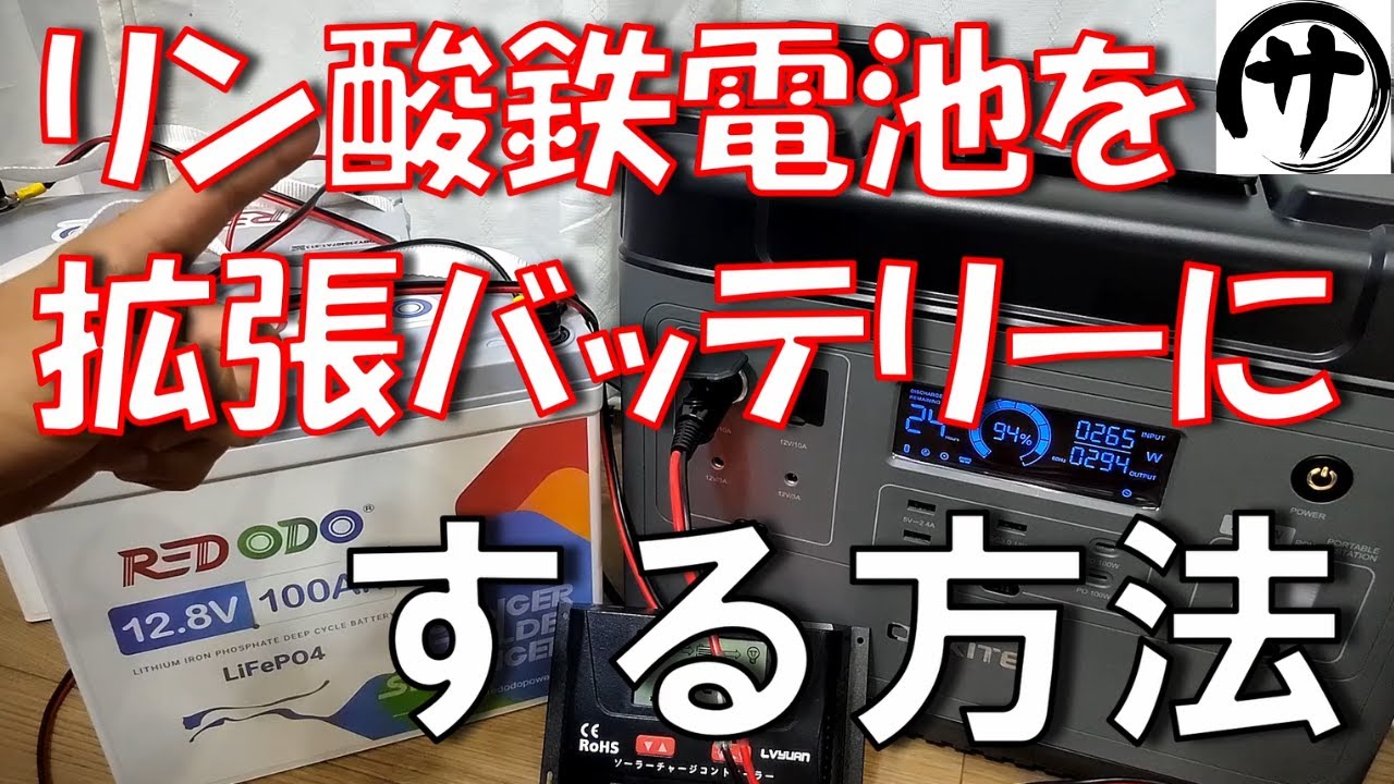 【裏技】超必見！どんなポータブル電源でも拡張バッテリーで大容量化する方法！殆どのポータブル電源で可能です！redodo 12V100Ahmini ＆OUKITEL P2001