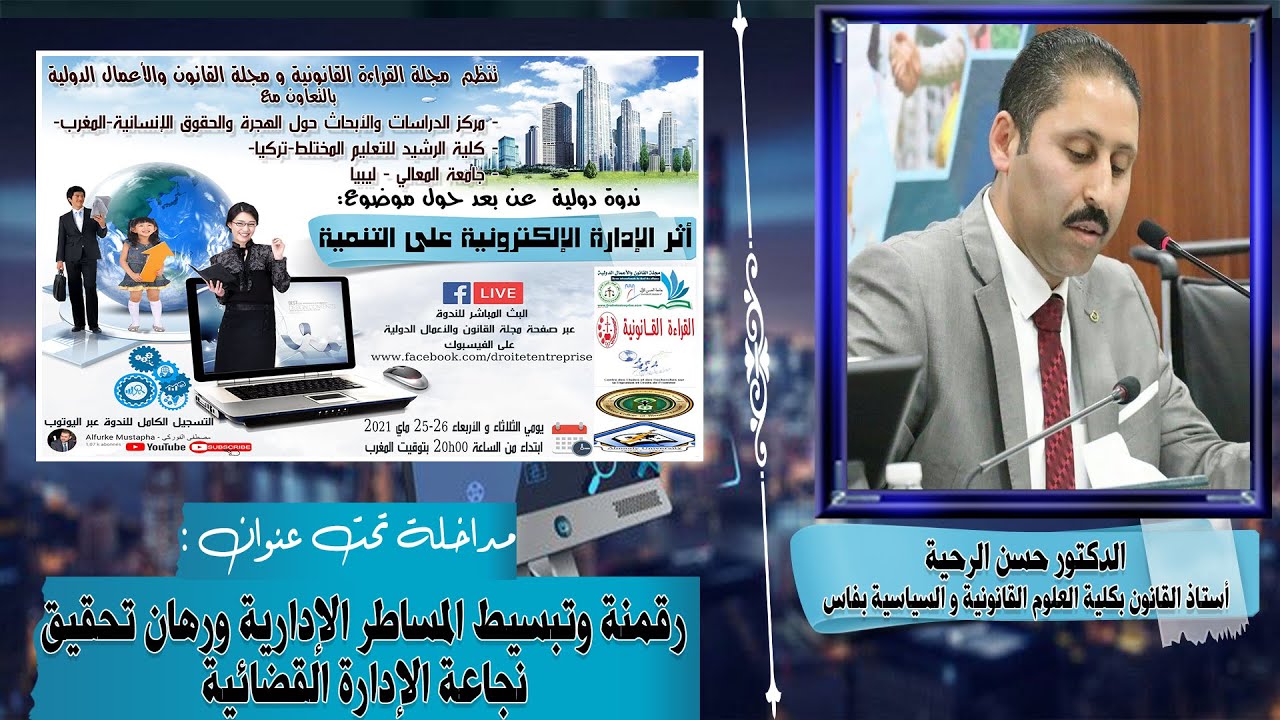 رقمنة وتبسيط المساطر و الاجراءات و رهان تحقيق نجاعة الادارة القضائية - الدكتور حسن الرحية