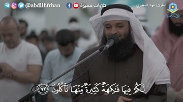 { الاخلاء يومئذ بعضهم لبعض عدو الا المتقين } تلاوة رائعة من تراويح القارئ فهد المطيري | رمضان ١٤٤٦هـ