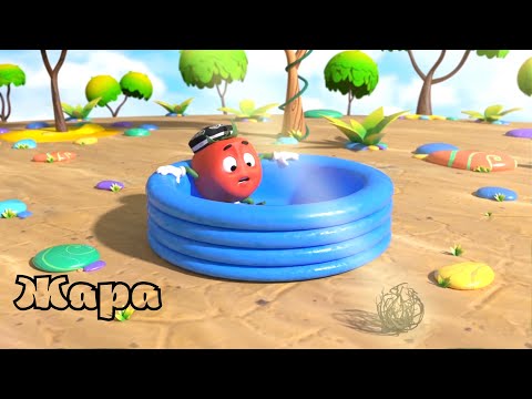 Помидор Доппи - Жара. Мультик для детей.