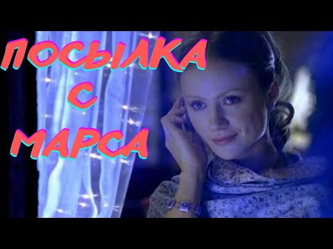 Одна Ночь Изменила Их Жизни Навсегда! Чудесный Фильм! Посылка С Марса! Просто Мелодрама!