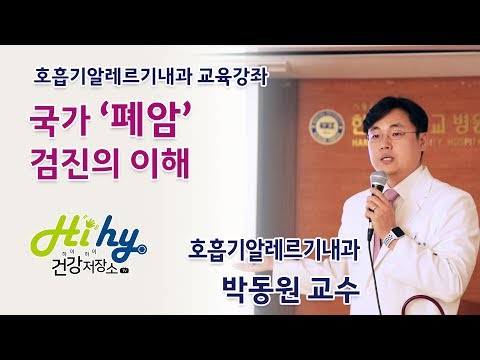 국가 폐암 검진의 이해 건강강좌