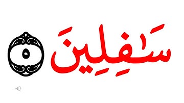 سورة التين كلمة كلمة مستوى 2 تعلم اللغة العربية من خلال كلمات القرآن الكريم Learn Arabic