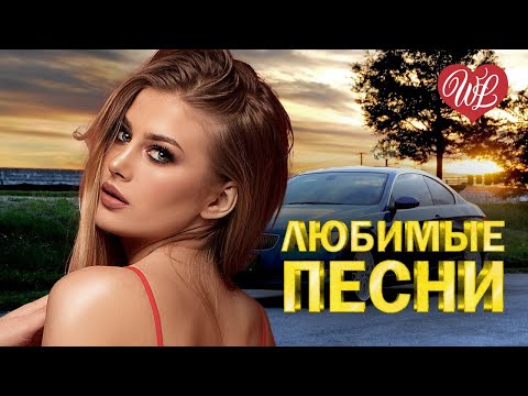 БУМЕR ♥ ЛЮБИМЫЕ ПЕСНИ ♥ ОТ ДУШИ К ДУШЕ ♥ RUSSIIAN MUSIC HIT WLV