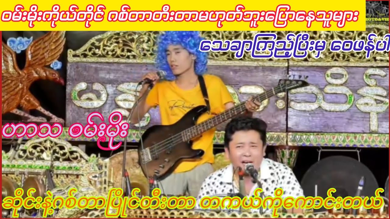 2025ဝမ်းမိုးရဲ့Bassဂစ်တာတီးဟာသ#မန္တလေးသိန်းဇော်ဆိုင်း