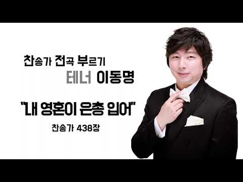 찬송가 438장 _ 내 영혼이 은총 입어