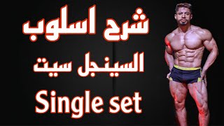 شرح اسلوب التدريبي السينجل سيت لتضخيم وتطوير العضلات _ single set