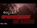 OUTLAST 2: ПРОХОЖДЕНИЕ НА ПСИХЕ (Полное видео)