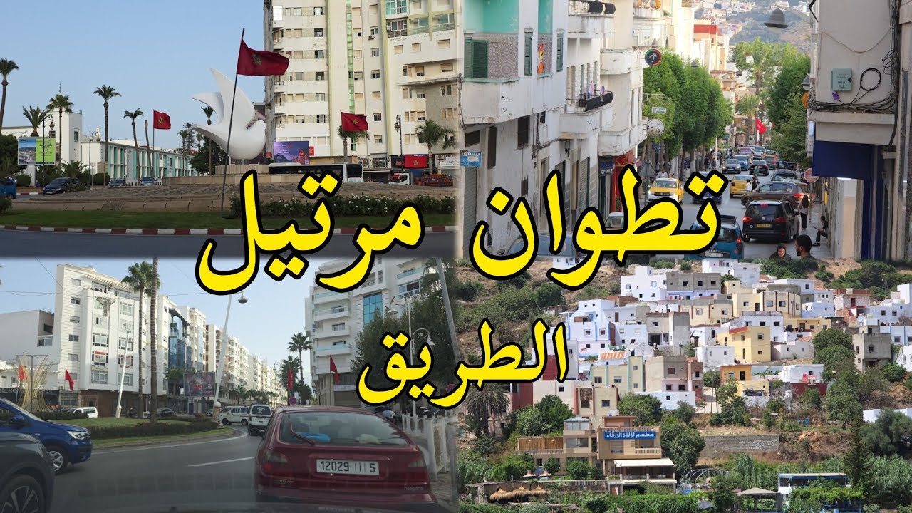 تطوان مرتيل سحر الطبيعة وجمال المنظر Tétouan Martil