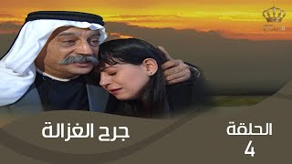 مسلسل جرح الغزالة | الحلقة 4 | بطولة: عبير عيسى - ماهر خماش -  داوود جلاجل