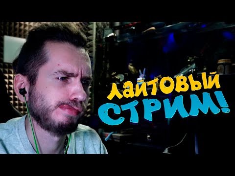 Видео: ШИМОРО ДАВНО НЕ СТРИМИЛ! ДАВАЙ ЛАЙТОВЕНЬКИЙ?