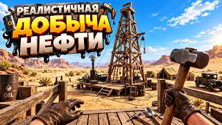 РЕАЛИСТИЧНАЯ ДОБЫЧА НЕФТИ ( Black Gold: Oil Drilling Simulator ) screenshot 2