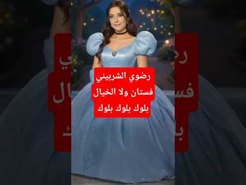 رضوى الشربيني قالتها بصراحة البلوك عبادة اتعلمي منها يا ست Shorts