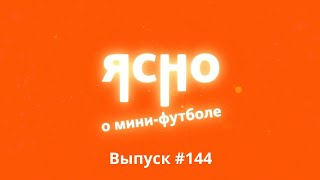 ЯСНО О МИНИ-ФУТБОЛЕ #144 | ТОПОВАЯ ОХРАНА | СУДЬБА МЕРКУРИЯ | ТОП КОММЕНТАТОРОВ