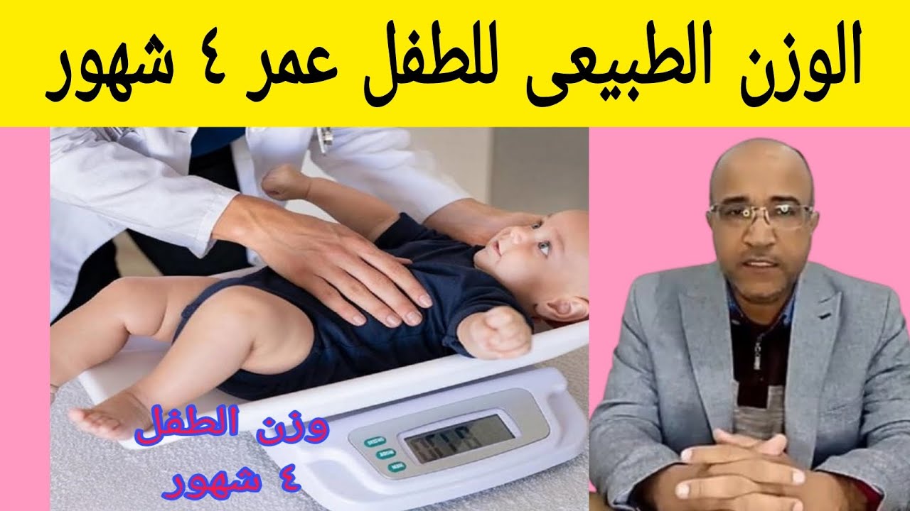 الوزن المثالي لطفل عمر ٤ شهور ، الوزن الطبيعي للطفل عمره 4 شهور #طبيب_اطفال 