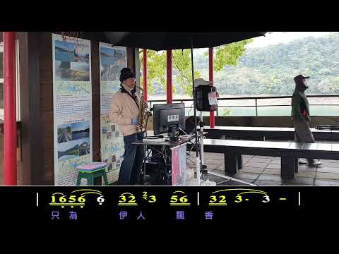 一剪梅(Cm)(Eb) 薩克斯風《動態簡譜》卡拉OK字幕